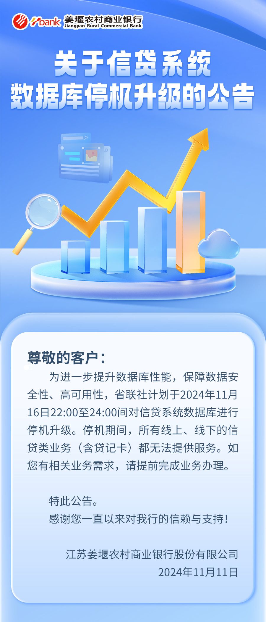 关于信贷系统数据库停机升级的公告